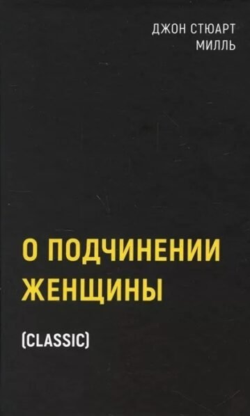 О подчинении женщины Милль Джон Стюарт