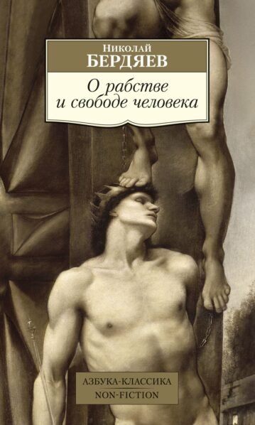 О рабстве и свободе человека Бердяев Николай