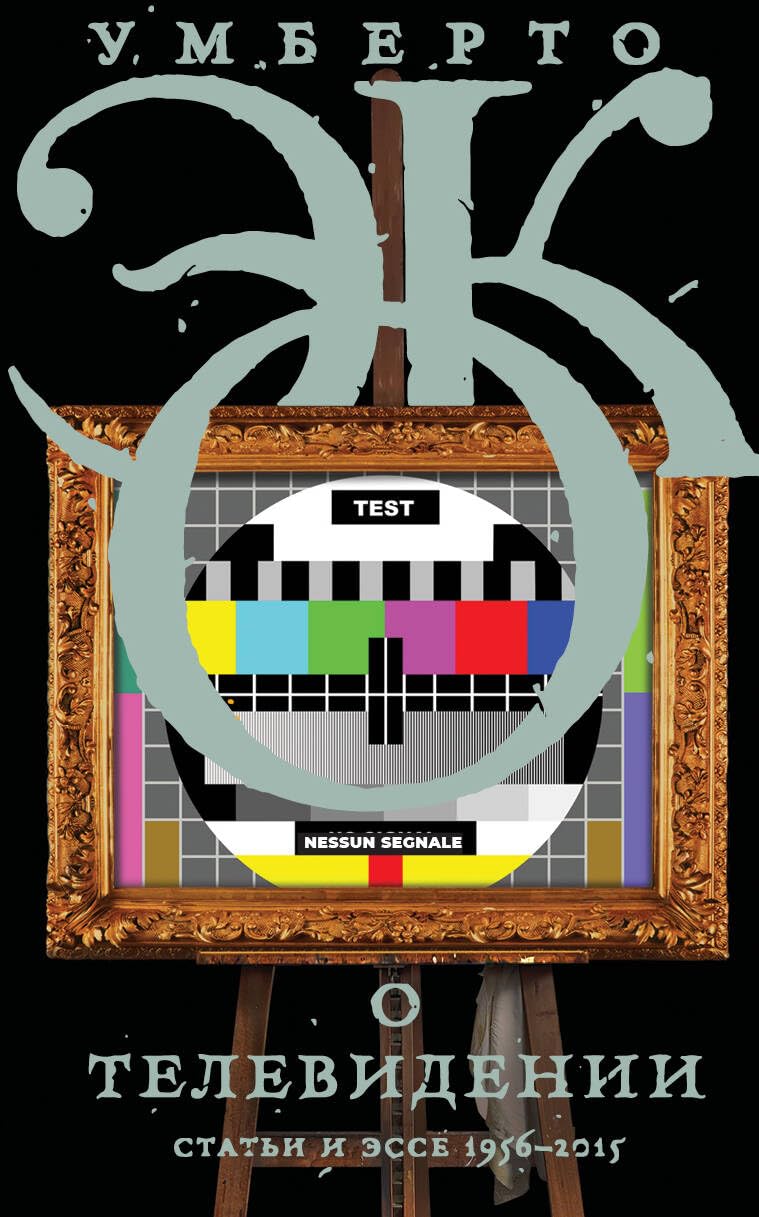 «О телевидении» Эко Умберто О телевидении - Image 1