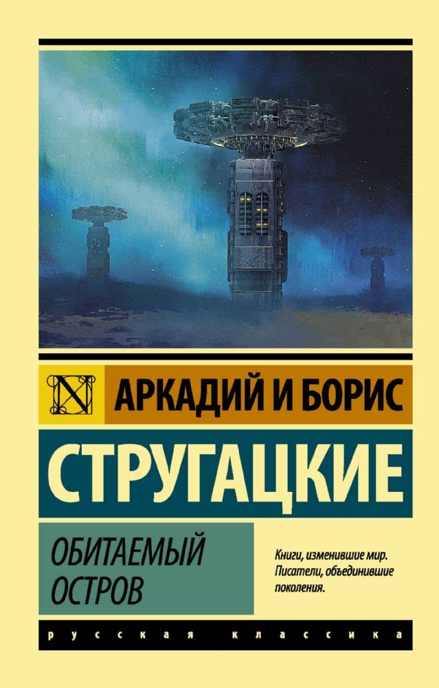 Обитаемый остров стругацкие Обитаемый остров - Image 1