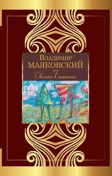 Облако в штанах Маяковский Владимир