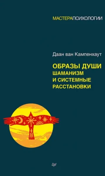 Образы души. Шаманизм и системные расстановки