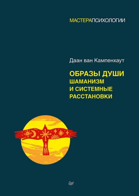 Образы души. Шаманизм и системные расстановки Образы души. Шаманизм и системные расстановки