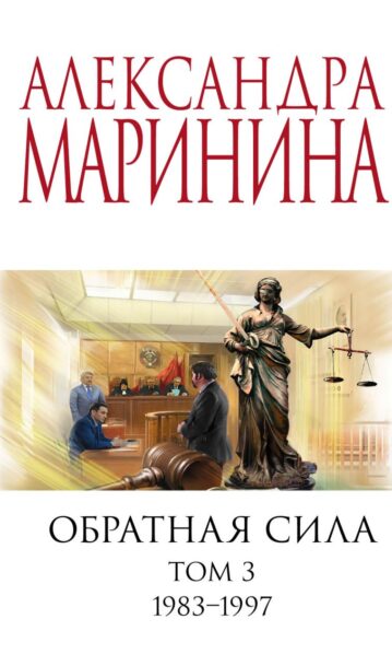 Обратная сила. Том 1 2 3. 1983 - 1997 Маринина Александра