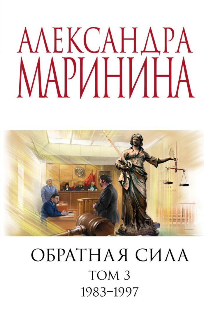Обратная сила. Том 1 2 3. 1983 - 1997 Маринина Александра