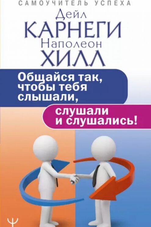 Общайся так, чтобы тебя слышали, слушали и слушались! Карнеги Дейл, Хилл Наполеон