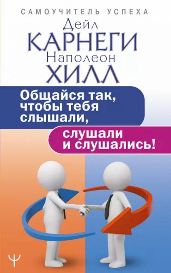Общайся так, чтобы тебя слышали, слушали и слушались! Карнеги Дейл, Хилл Наполеон
