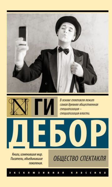 Общество спектакля Дебор Ги
