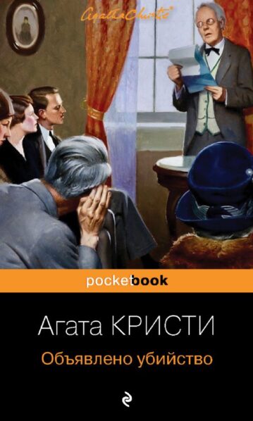 Объявлено убийство Кристи Агата