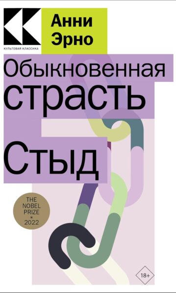 Обыкновенная страсть. Стыд