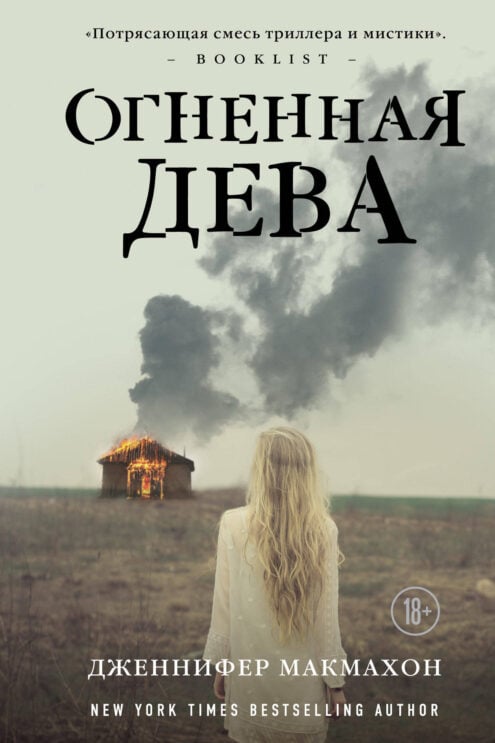 Огненная дева Дженнифер Макмахон