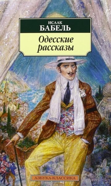 Одесские рассказы Бабель Исаак