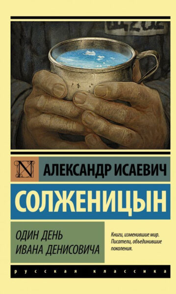 Один день Ивана Денисовича Солженицын Александр
