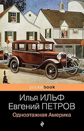 Одноэтажная Америка