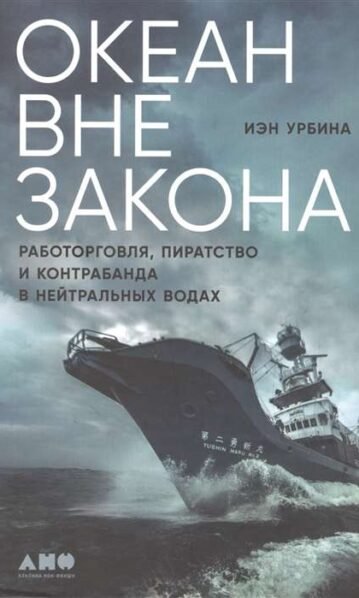 Океан вне закона: Работорговля, пиратство и контрабанда в нейтральных водах