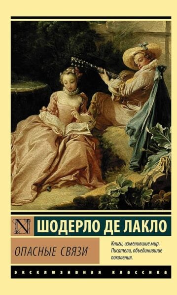Опасные связи Лакло Шодерло де