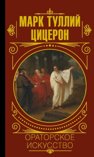 Ораторское искусство