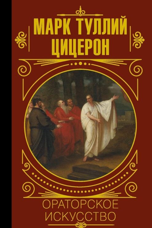 Ораторское искусство
