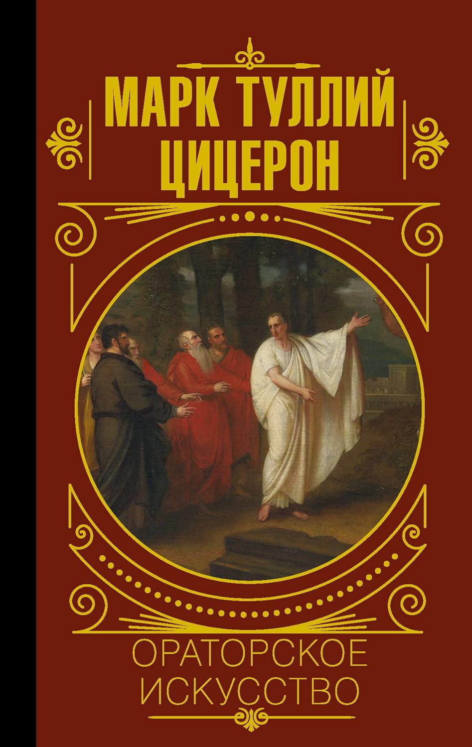Ораторское искусство Ораторское искусство