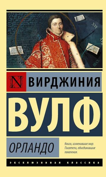 Орландо Вулф Вирджиния