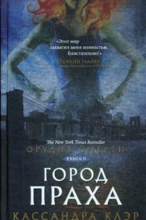 Орудия смерти. Город праха Клэр Кассандра