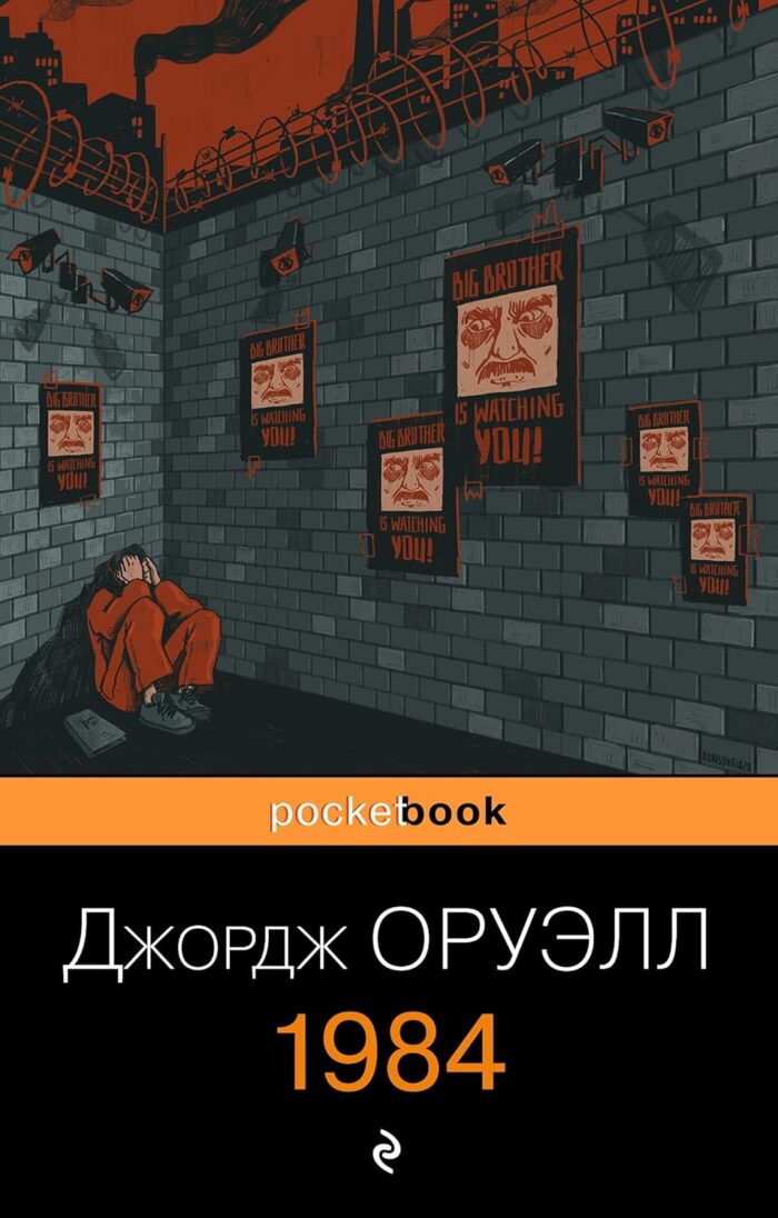 Оруэлл 1984