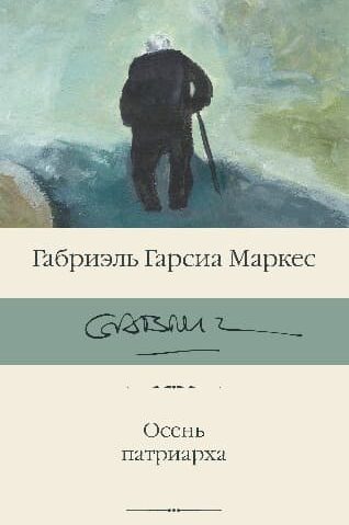 Осень патриарха Маркес Габриэль Гарсиа