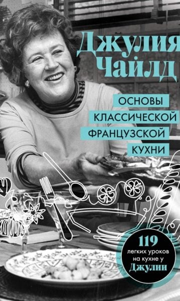 Основы классической французской кухни
