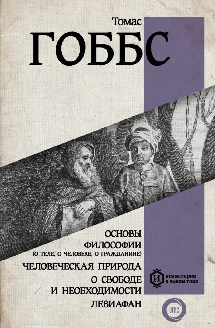 Основы философии (о теле, о человеке, о гражданине). Человеческая природа. О свободе и необходимости. Левиафан Гоббс Томас