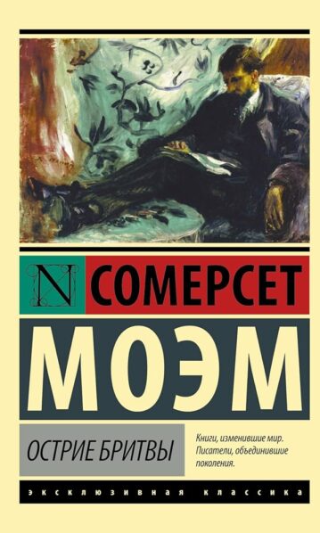 Острие бритвы Моэм Сомерсет