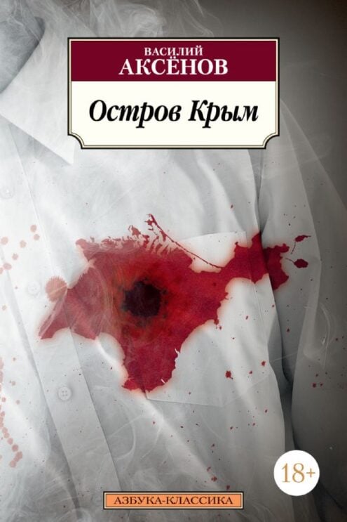 Остров Крым, Аксёнов В.