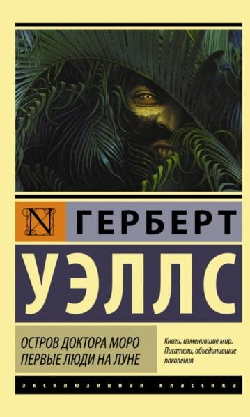 Остров доктора Моро. Первые люди на Луне Уэллс Герберт