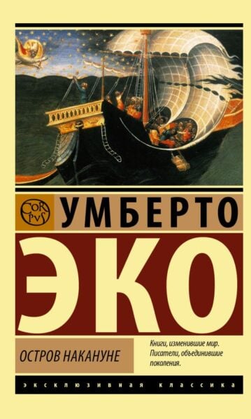 Остров накануне Эко Умберто