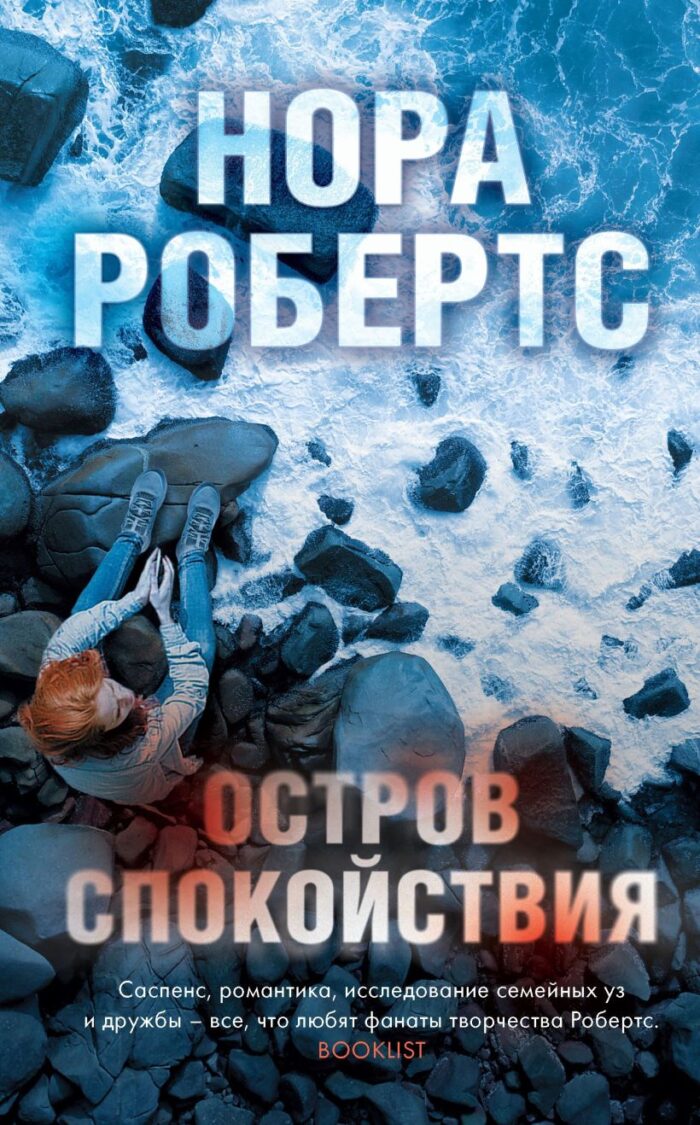 Остров спокойствия Робертс Нора
