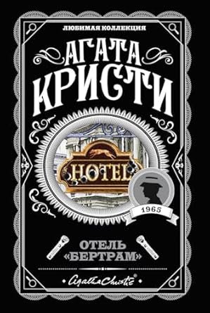 Отель “Бертрам”