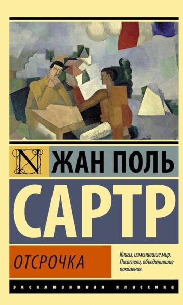 Отсрочка Сартр Жан Поль