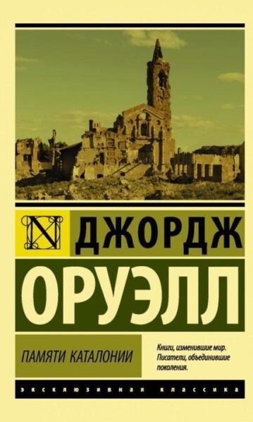Памяти Каталонии Оруэлл Джордж