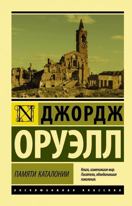 Памяти Каталонии Оруэлл Джордж Памяти Каталонии Оруэлл Джордж