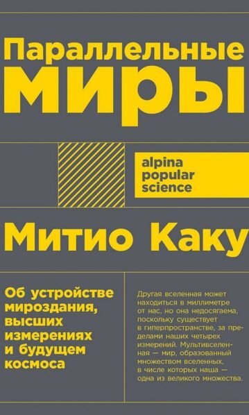 Параллельные миры: Об устройстве мироздания, высших измерениях и будущем космоса Каку Митио