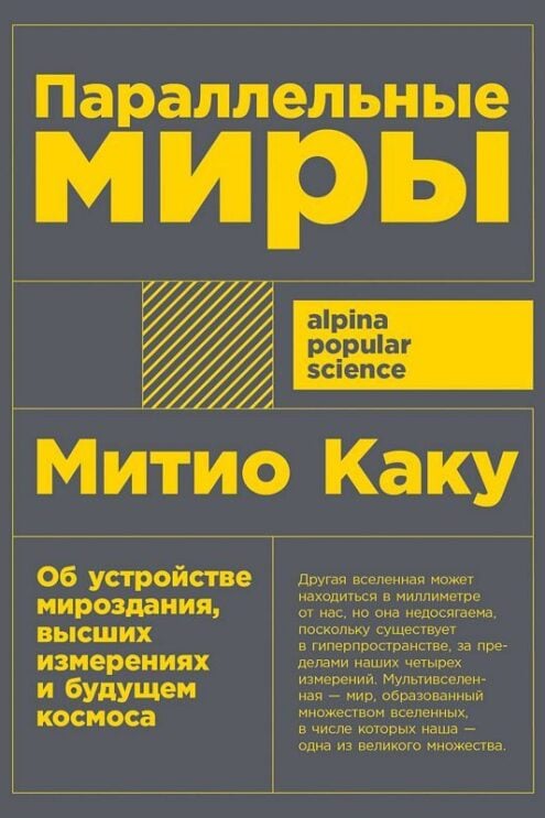 Параллельные миры: Об устройстве мироздания, высших измерениях и будущем космоса Каку Митио