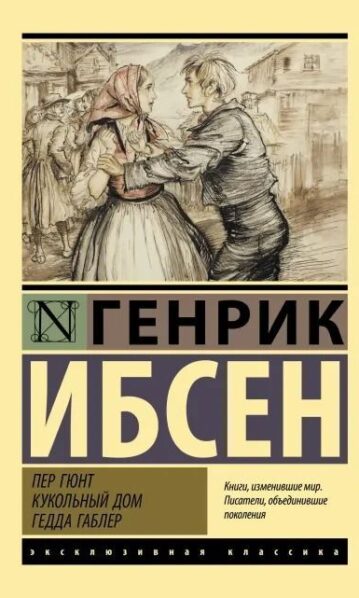 Пер Гюнт. Кукольный дом. Гедда Габлер Ибсен Генрик