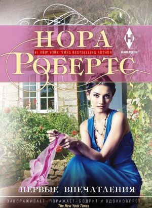 Первые впечатления Робертс Нора