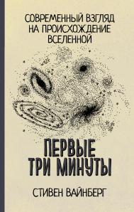 Первые три минуты Первые три минуты