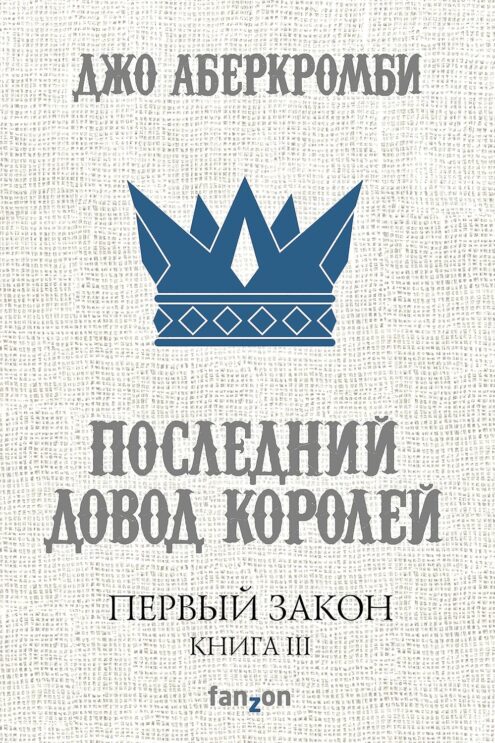 Первый Закон, третья, последний Довод королей