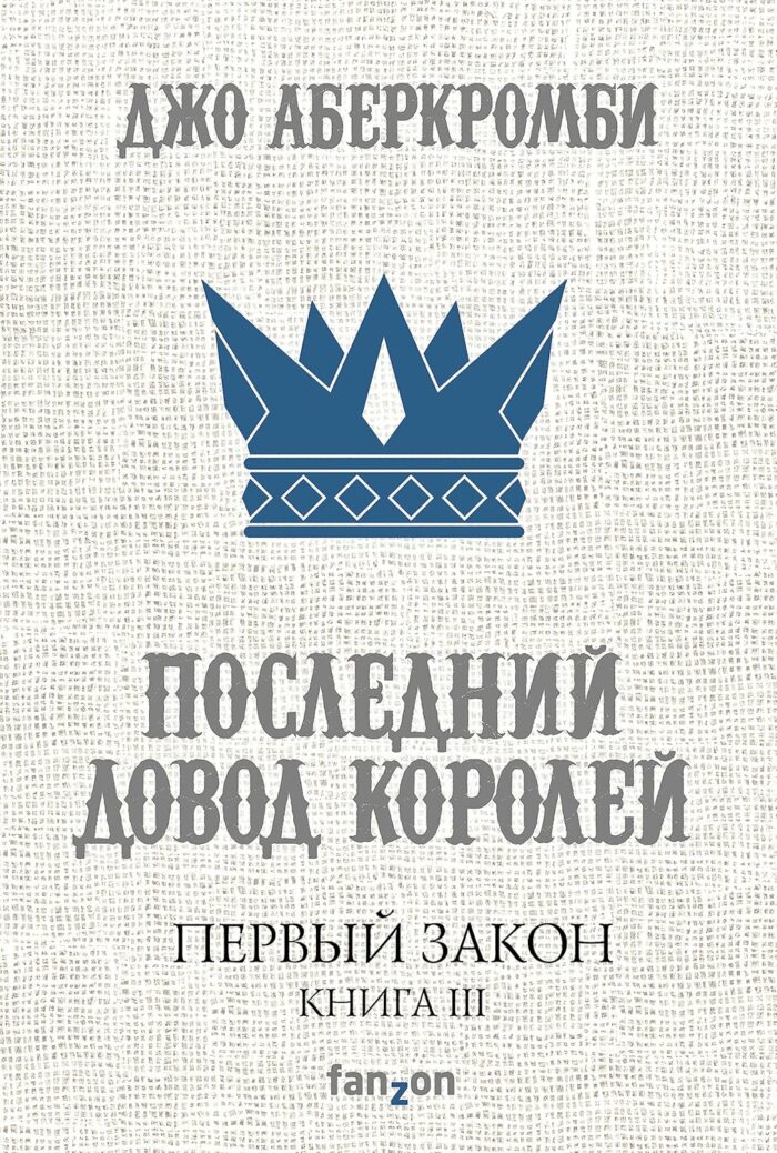 Первый Закон, третья, последний Довод королей
