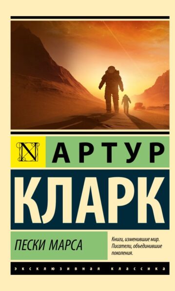 Пески Марса Кларк Артур