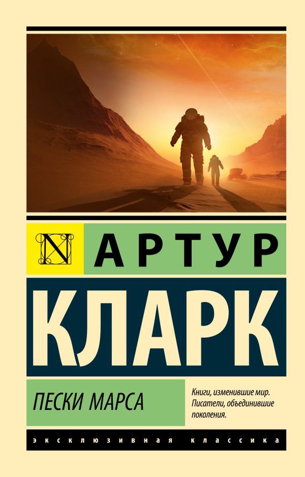 Пески Марса Кларк Артур Пески Марса Кларк Артур