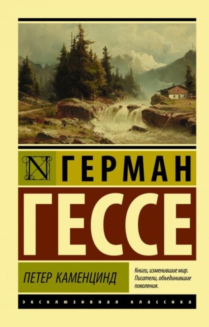 Петер Каменцинд Гессе Герман