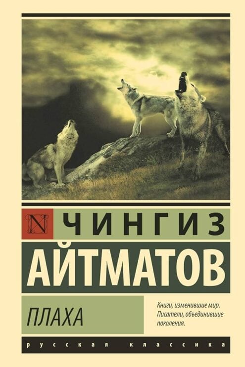 Плаха Айтматов Чингиз