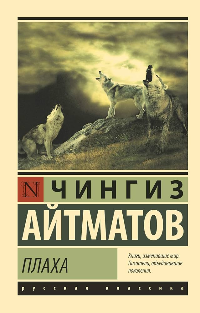 Плаха Айтматов Чингиз Плаха Айтматов Чингиз
